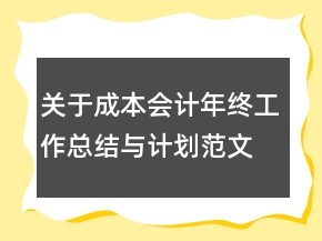 關(guān)于成本會(huì)計(jì)年終工作總結(jié)與計(jì)劃范文
