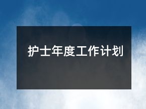 護士年度工作計劃