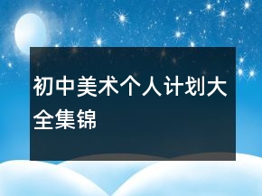 初中美術個人計劃大全集錦
