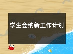 學(xué)生會納新工作計(jì)劃
