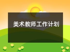美術(shù)教師工作計劃