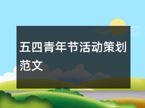 五四青年節(jié)活動策劃范文