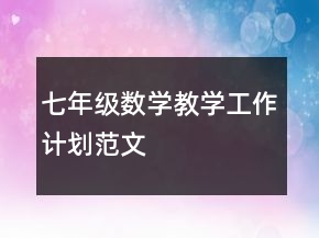 七年級數(shù)學(xué)教學(xué)工作計劃范文