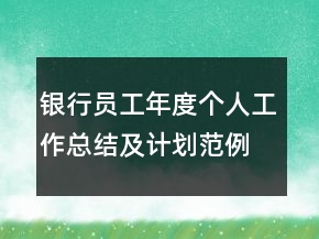 銀行員工年度個人工作總結(jié)及計劃范例