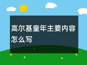 高爾基童年主要內(nèi)容怎么寫