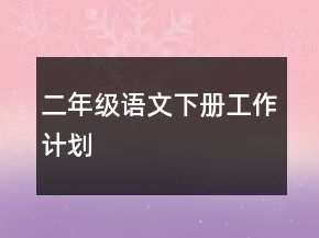 二年級語文下冊工作計劃