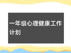 一年級心理健康工作計(jì)劃