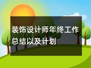 裝飾設(shè)計師年終工作總結(jié)以及計劃