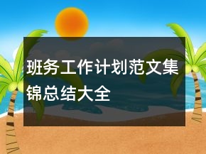 班務工作計劃范文集錦總結大全