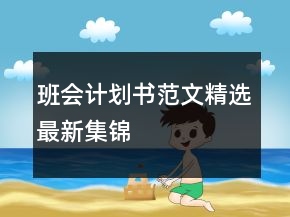 班會(huì)計(jì)劃書范文精選最新集錦