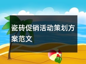 瓷磚促銷活動策劃方案范文