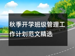 秋季開學(xué)班級(jí)管理工作計(jì)劃范文精選