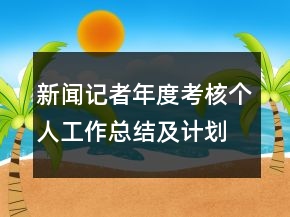 新聞記者年度考核個人工作總結(jié)及計劃范文模板