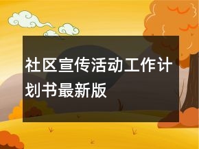 社區(qū)宣傳活動工作計劃書最新版