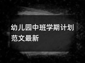 幼兒園中班學(xué)期計劃范文最新