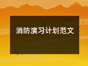消防演習計劃范文