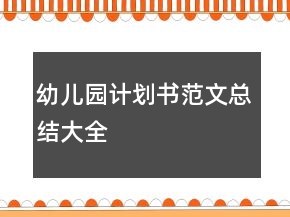 幼兒園計(jì)劃書范文總結(jié)大全