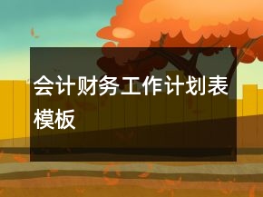 會計財務(wù)工作計劃表模板