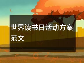 世界讀書日活動方案范文