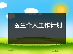 醫(yī)生個人工作計劃