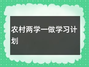 農(nóng)村兩學(xué)一做學(xué)習(xí)計(jì)劃