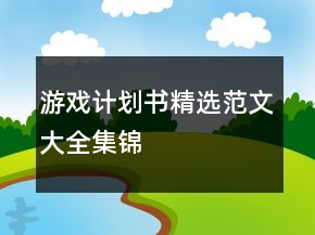 游戲計(jì)劃書精選范文大全集錦