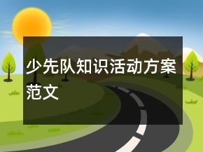 少先隊(duì)知識(shí)活動(dòng)方案范文