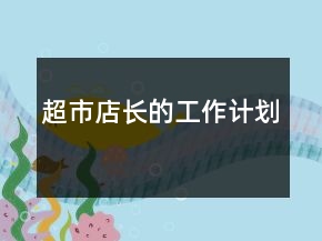 超市店長的工作計(jì)劃