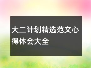 大二計(jì)劃精選范文心得體會(huì)大全