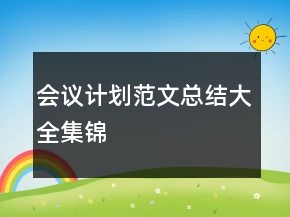 會議計劃范文總結(jié)大全集錦