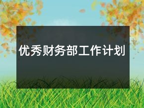 優(yōu)秀財(cái)務(wù)部工作計(jì)劃