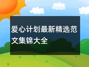 愛心計(jì)劃最新精選范文集錦大全