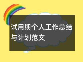 試用期個(gè)人工作總結(jié)與計(jì)劃范文