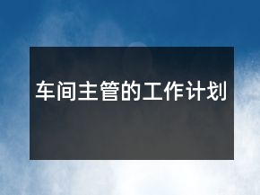 車間主管的工作計(jì)劃