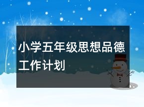 小學(xué)五年級思想品德工作計劃