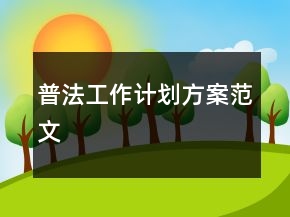 普法工作計(jì)劃方案范文