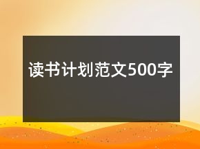 讀書計劃范文500字