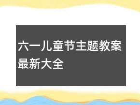 六一兒童節(jié)主題教案最新大全