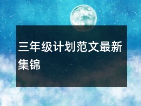 三年級(jí)計(jì)劃范文最新集錦