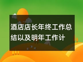 酒店店長年終工作總結(jié)以及明年工作計劃范文