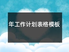年工作計劃表格模板