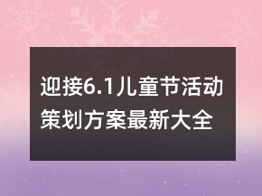 迎接6.1兒童節(jié)活動策劃方案最新大全