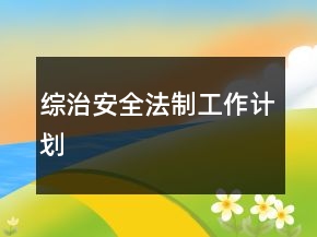 綜治安全法制工作計(jì)劃