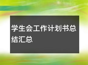 學生會工作計劃書總結匯總