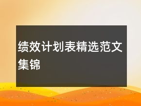 績效計劃表精選范文集錦