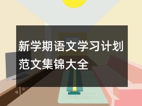 新學(xué)期語(yǔ)文學(xué)習(xí)計(jì)劃范文集錦大全