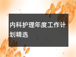 內(nèi)科護理年度工作計劃精選