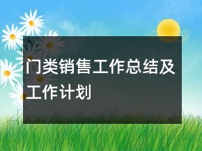 門類銷售工作總結(jié)及工作計劃