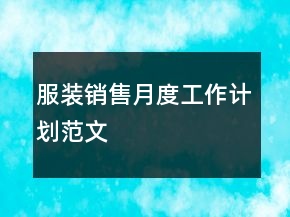 服裝銷售月度工作計劃范文
