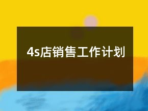4s店銷售工作計劃